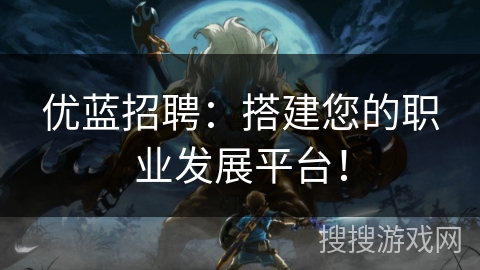 优蓝招聘:搭建您的职业发展平台! 优蓝招聘:搭建您的职业发展平台!