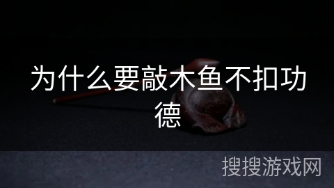 为什么要敲木鱼不扣功德 为什么要敲木鱼不扣功德