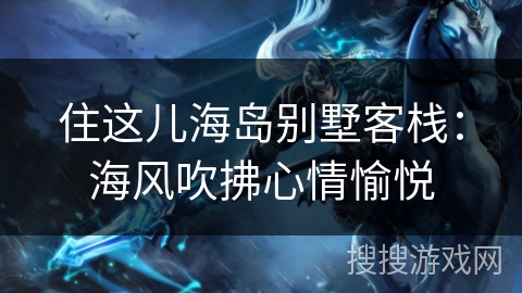 住这儿海岛别墅客栈：海风吹拂心情愉悦