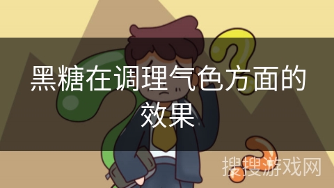 黑糖在调理气色方面的效果
