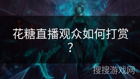 花糖直播观众如何打赏？