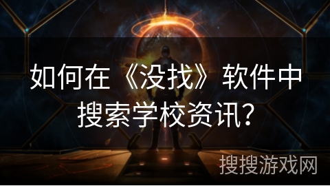 如何在《没找》软件中搜索学校资讯? 如何在《没找》软件中搜索学校资讯?