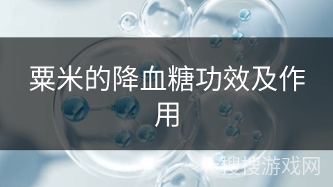 粟米的降血糖功效及作用