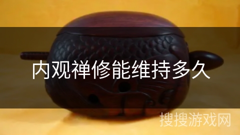内观禅修能维持多久 内观禅修能维持多久