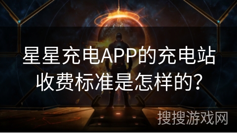 星星充电APP的充电站收费标准是怎样的? 星星充电APP的充电站收费标准是怎样的?