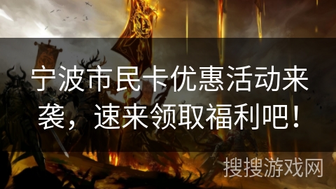宁波市民卡优惠活动来袭，速来领取福利吧！