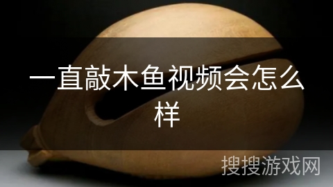 一直敲木鱼视频会怎么样