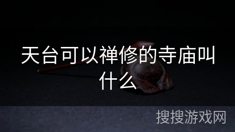天台可以禅修的寺庙叫什么