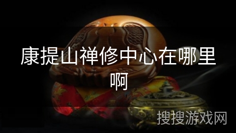 康提山禅修中心在哪里啊