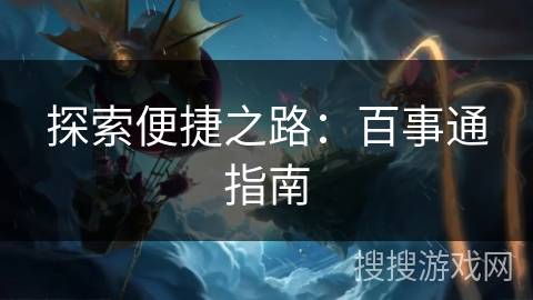 探索便捷之路：百事通指南