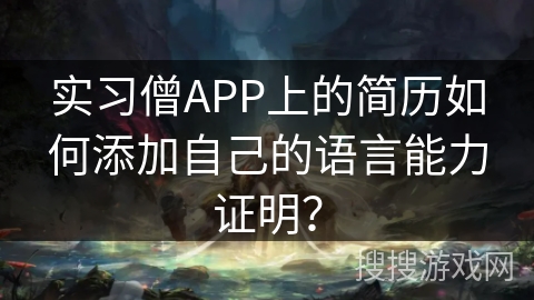 实习僧APP上的简历如何添加自己的语言能力证明? 实习僧APP上的简历如何添加自己的语言能力证明?