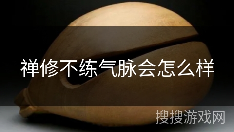 禅修不练气脉会怎么样 禅修不练气脉会怎么样