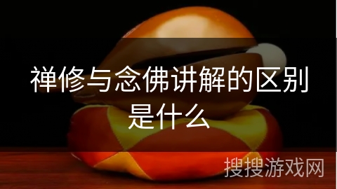 禅修与念佛讲解的区别是什么