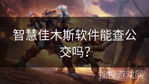 智慧佳木斯软件能查公交吗? 智慧佳木斯软件能查公交吗?