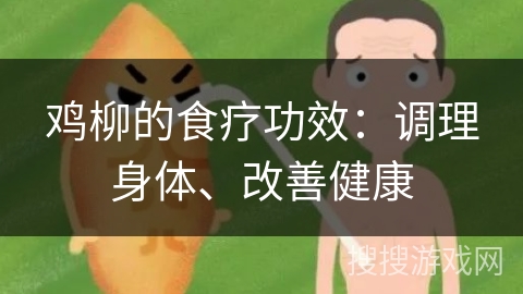 鸡柳的食疗功效：调理身体、改善健康