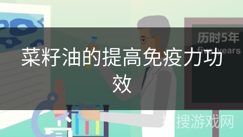 菜籽油的提高免疫力功效