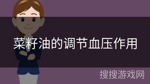 菜籽油的调节血压作用