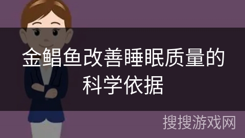 金鲳鱼改善睡眠质量的科学依据