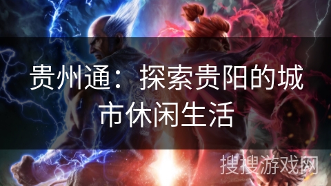 贵州通：探索贵阳的城市休闲生活