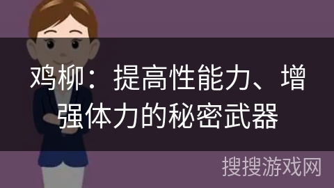鸡柳：提高性能力、增强体力的秘密武器