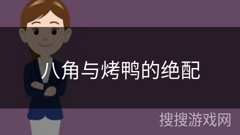八角与烤鸭的绝配