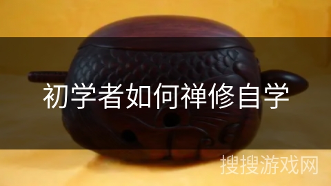 初学者如何禅修自学 初学者如何禅修自学