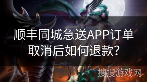 顺丰同城急送APP订单取消后如何退款？