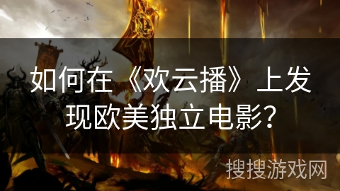 如何在《欢云播》上发现欧美独立电影? 如何在《欢云播》上发现欧美独立电影?