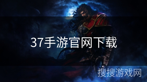 37手游官网下载 37手游官网下载