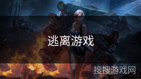 逃离游戏 逃离游戏