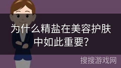 为什么精盐在美容护肤中如此重要？