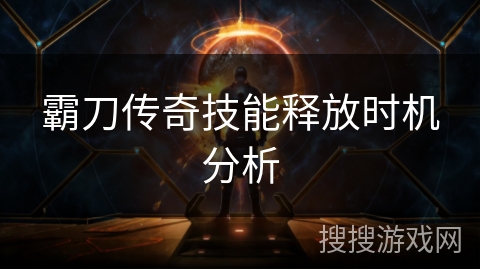 霸刀传奇技能释放时机分析