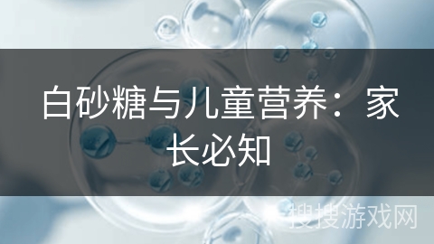 白砂糖与儿童营养：家长必知