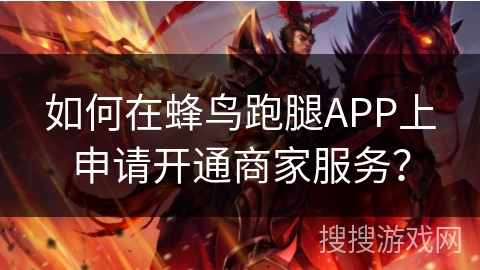 如何在蜂鸟跑腿APP上申请开通商家服务? 如何在蜂鸟跑腿APP上申请开通商家服务?