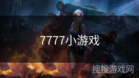 7777小游戏 7777小游戏