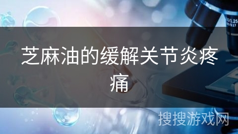 芝麻油的缓解关节炎疼痛