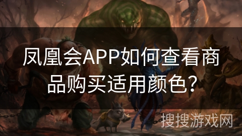 凤凰会APP如何查看商品购买适用颜色？