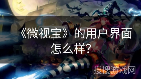 《微视宝》的用户界面怎么样？