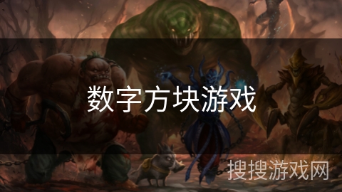 数字方块游戏 数字方块游戏