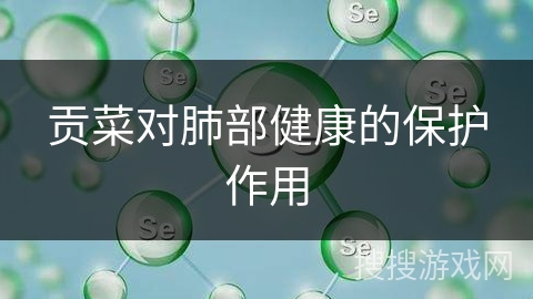 贡菜对肺部健康的保护作用