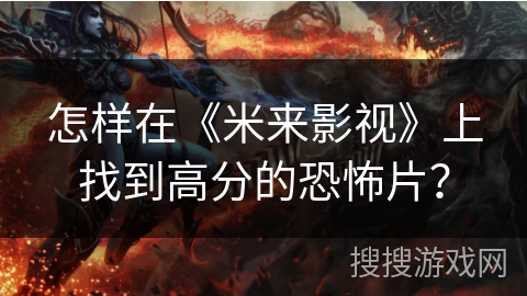 怎样在《米来影视》上找到高分的恐怖片？