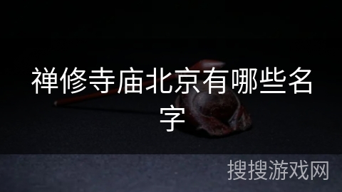 禅修寺庙北京有哪些名字 禅修寺庙北京有哪些名字