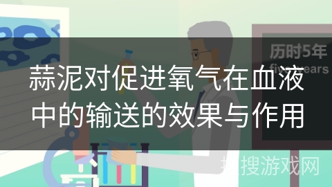 蒜泥对促进氧气在血液中的输送的效果与作用