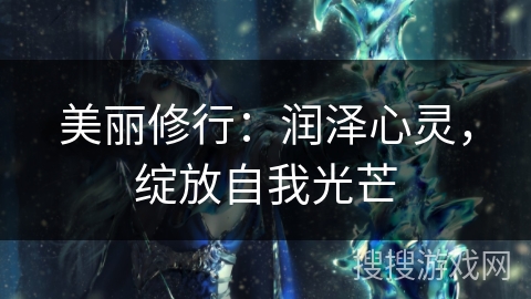 美丽修行：润泽心灵，绽放自我光芒