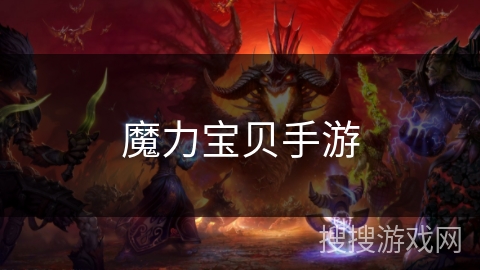 魔力宝贝手游 魔力宝贝手游