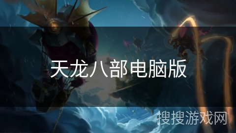 天龙八部电脑版 天龙八部电脑版