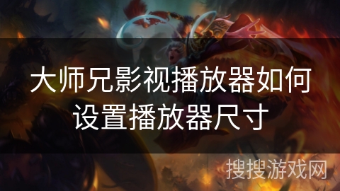 大师兄影视播放器如何设置播放器尺寸