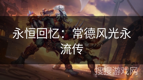 永恒回忆:常德风光永流传 永恒回忆:常德风光永流传