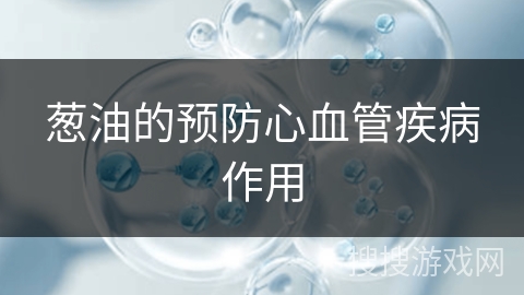 葱油的预防心血管疾病作用