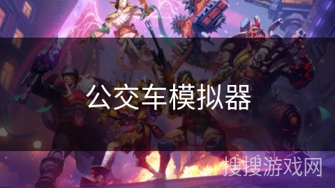 公交车模拟器